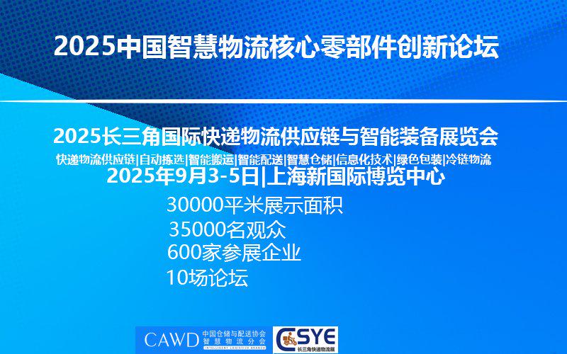 重磅来袭---2025中国智慧物流核心零部件创新论坛及上海快递物流展
