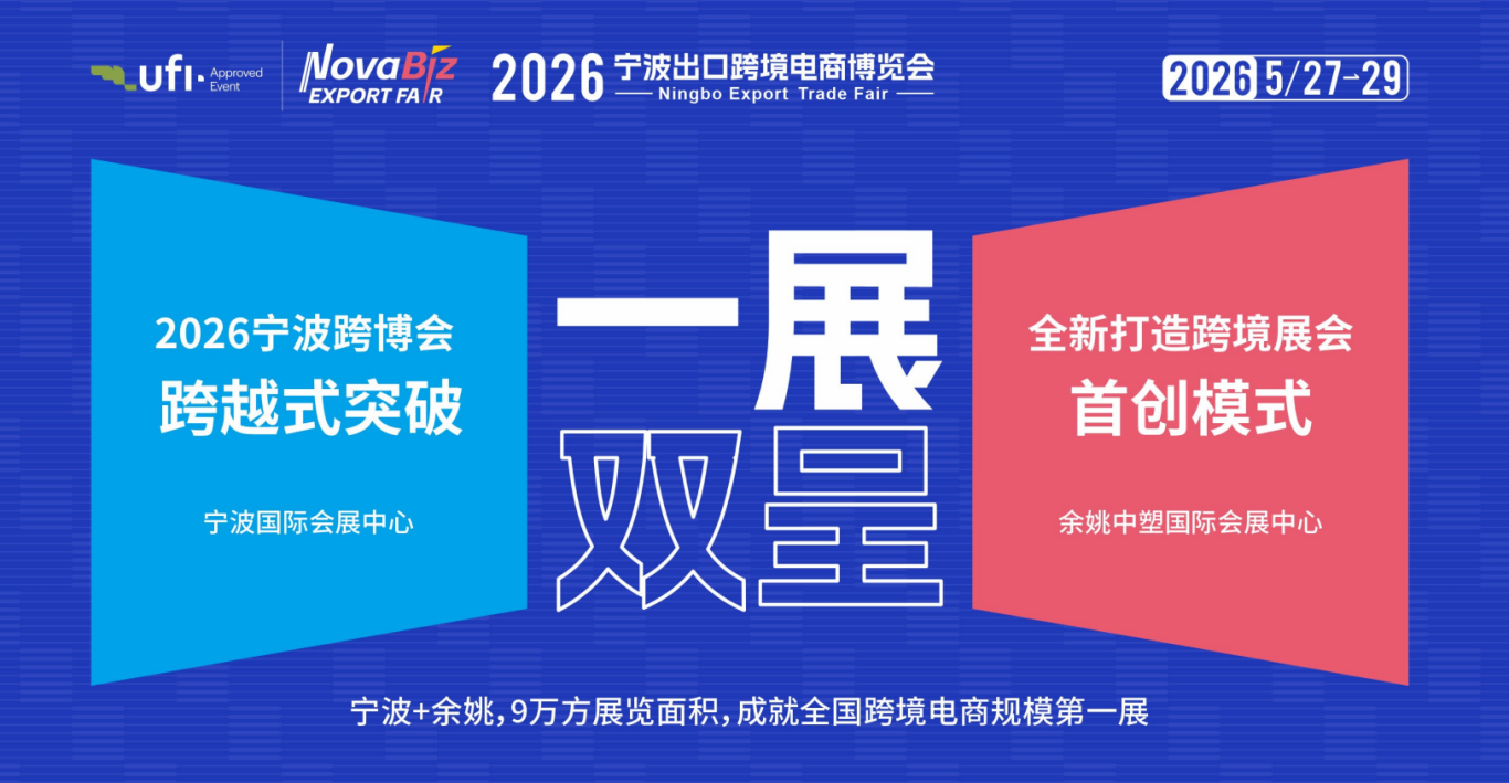 2026中国（宁波）出口跨境电商博览会——家具、智能家居、户外休闲、建材卫浴、人宠共生产品