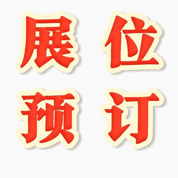 2026广州国际家具辅料展（interzum）优先展区主办方