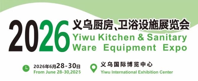 欢迎关注2026义乌卫浴洁具展【主办准确信息】