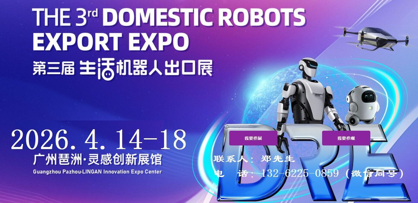 2026广州机器人展-2026广州生活机器人出口展
