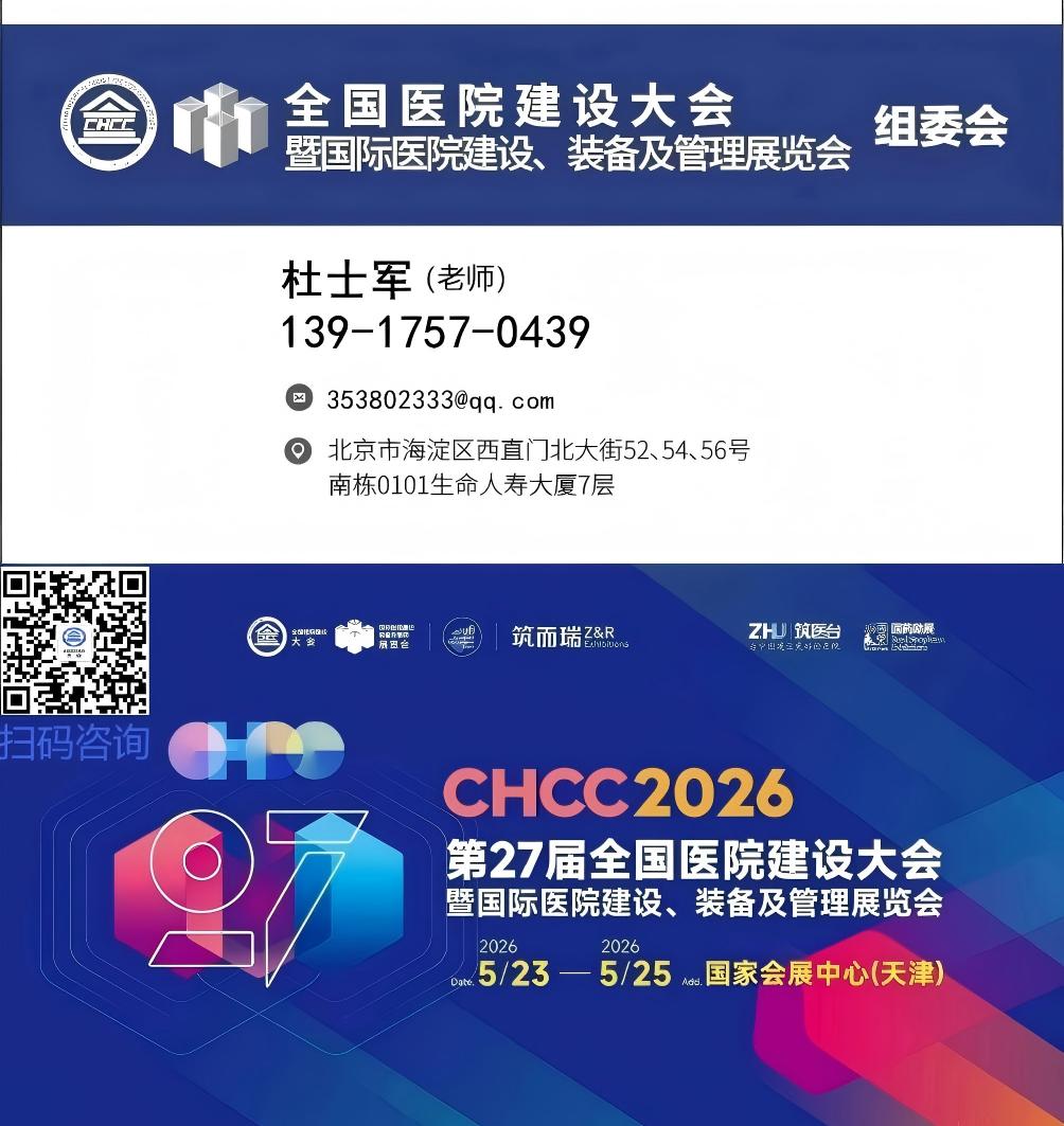 黄金展位，等您锁定！CHCC2026第27届全国医院建设大会暨医院建设装备展览会