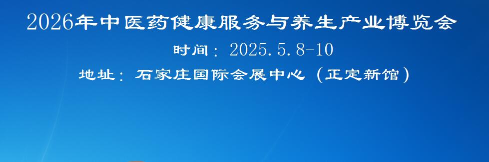2026中医药健康服务与养生产业博览会