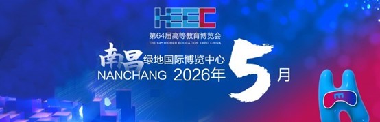 2026南昌高博会|第64届高等教育博览会