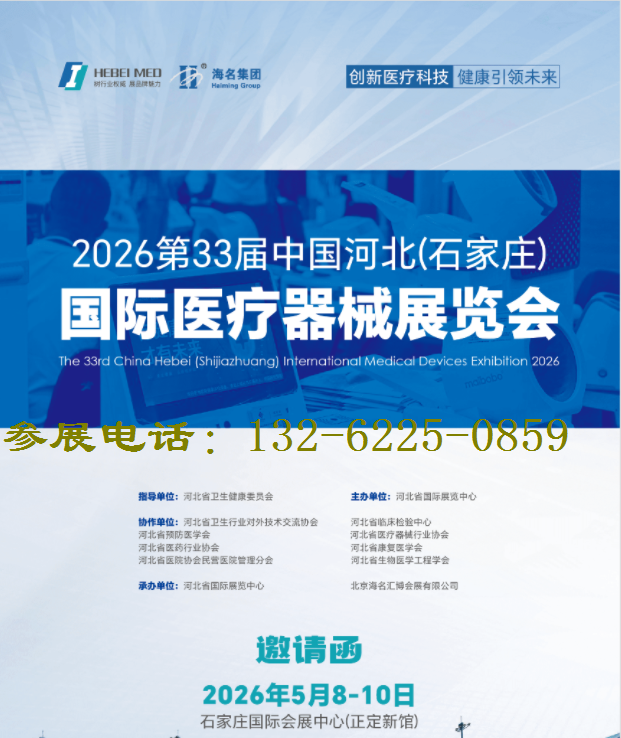 “立足河北省·辐射京津冀”2026第33届河北医疗器械展值得期待