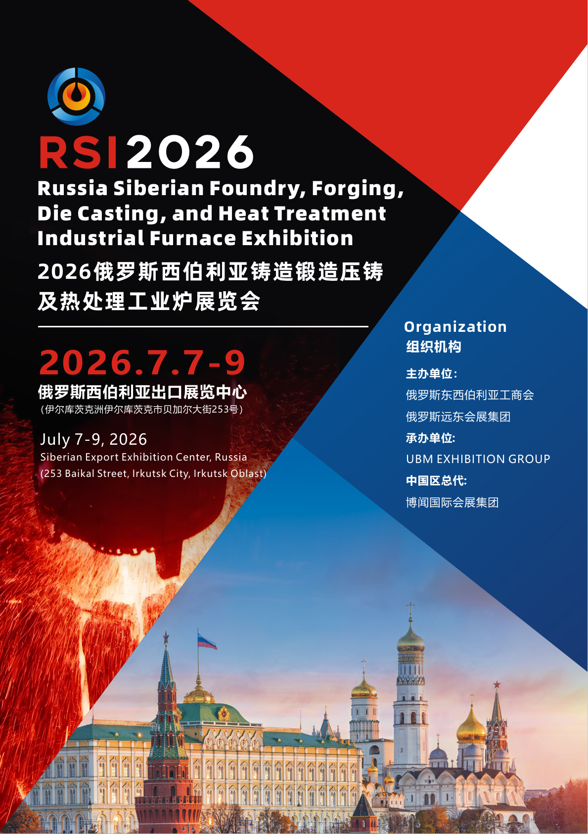 2026俄罗斯西伯利亚铸造锻造压铸及热处理工业炉展览会