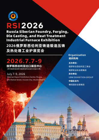 ​2026俄罗斯铸造、锻造及压铸工业展览会
