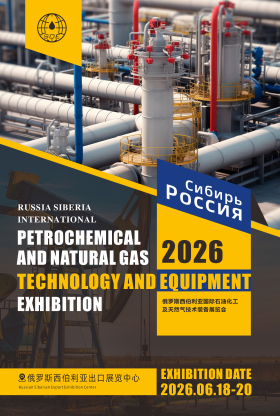 石油化工展|2026俄罗斯西伯利亚国际石油化工及天然气技术装备展览会