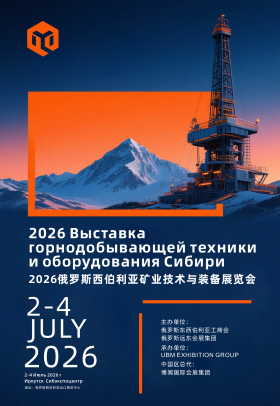 矿业装备展|2026俄罗斯西伯利亚矿业技术与装备展