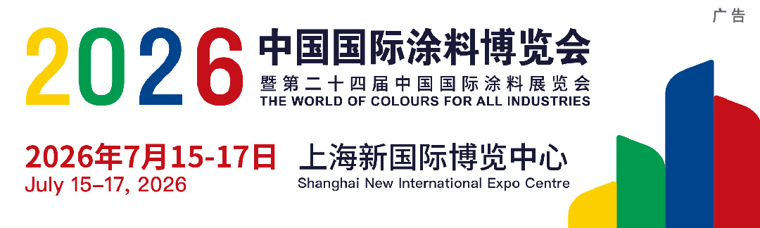 ​涂料展-2026中国国际涂料展览会【收费标准】