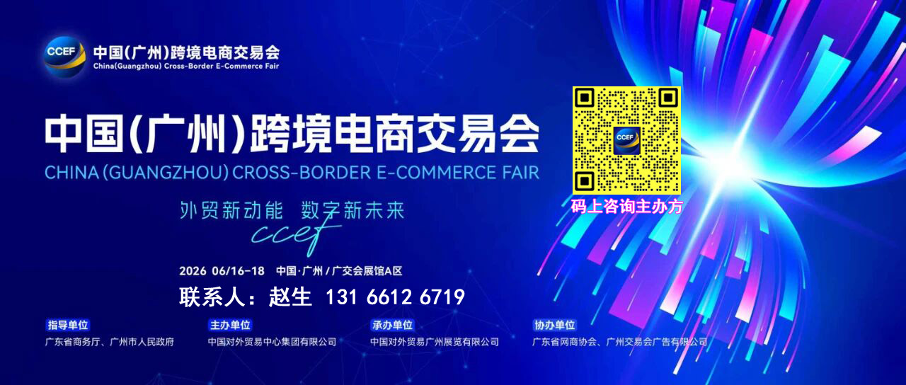 官宣-2026广州跨境电商展览会CCEF-鞋服纺织展区