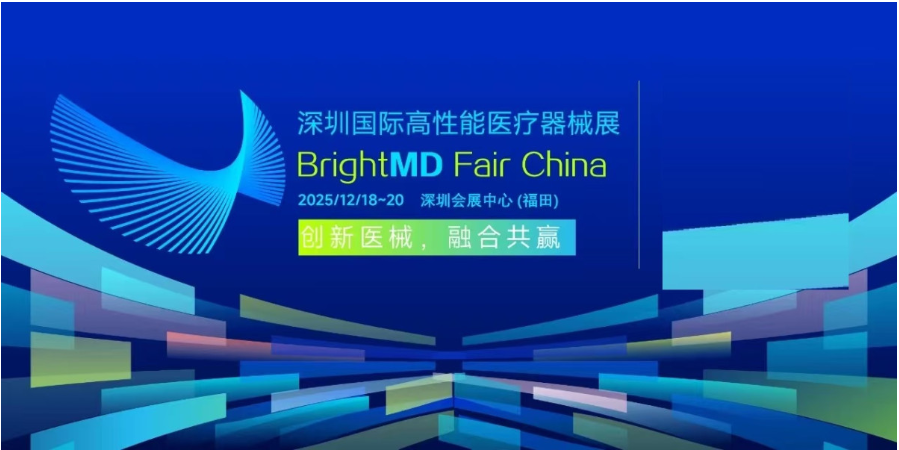 2025深圳国际高性能医疗器械展览会