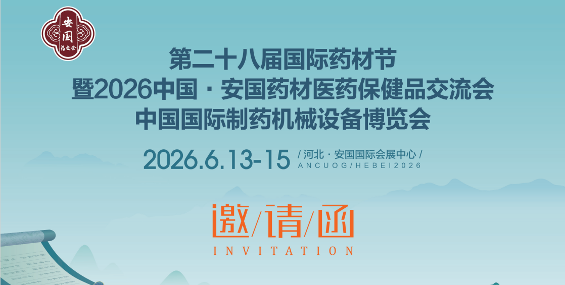 2026安国药材展暨中国国际制药机械博览会