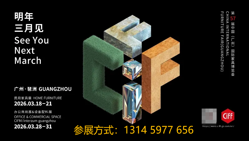 欢迎关注：2026广州家具暨沙发展（主办资讯）