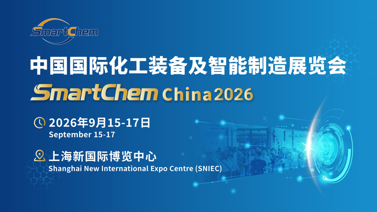 2026中国国际化工装备及智能制造展览会，涵盖化工装备龙头、智能技术服务商