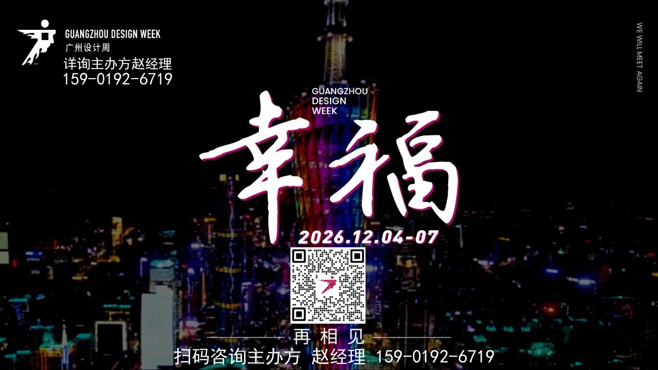2026高定精板展2026广州设计周定档时间:2026年12月4-7日!