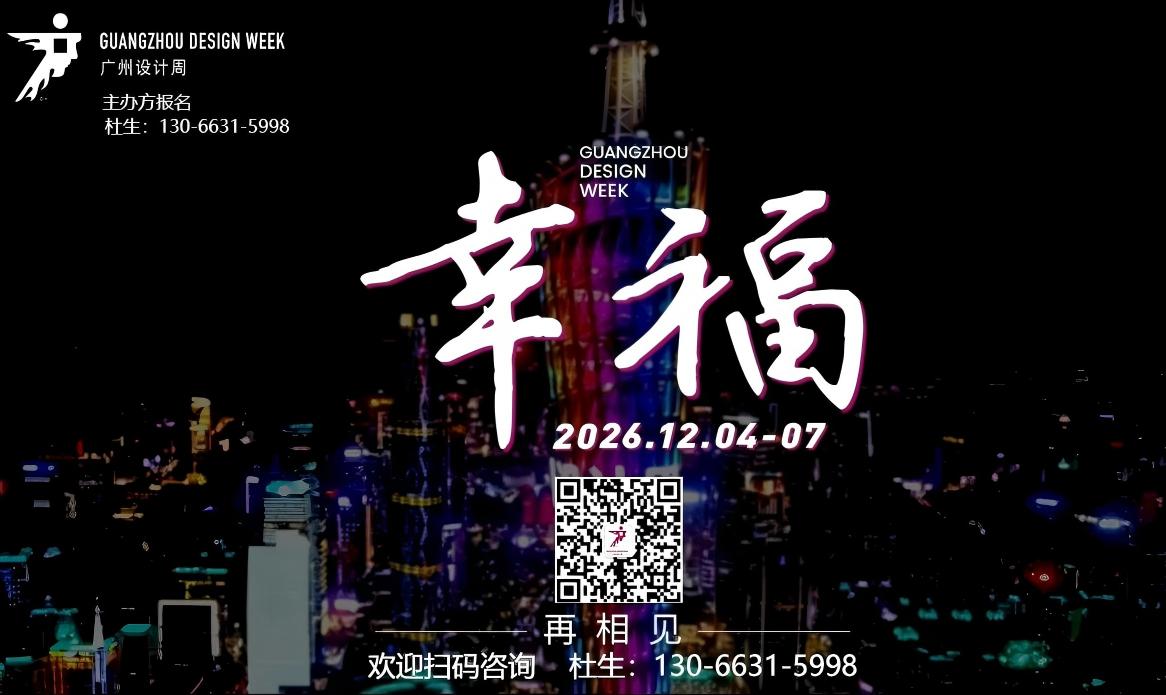 官宣！2026广州设计周【头牌大牌都参广州设计周 】报名热线