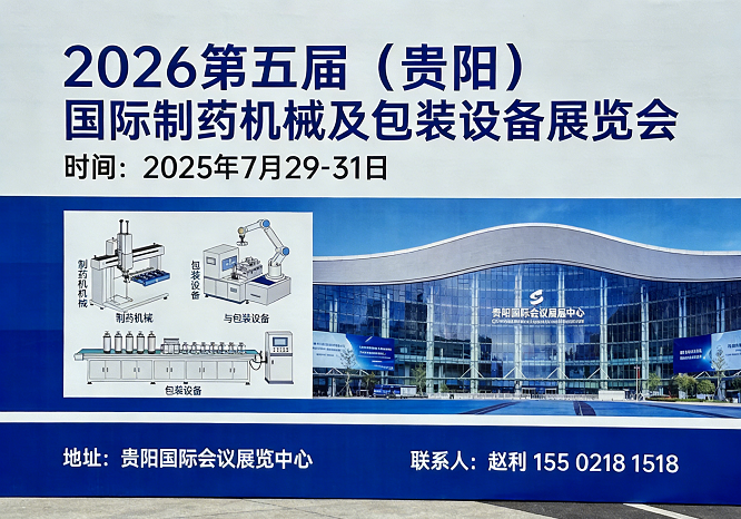 2026第五届（贵阳）国际制药机械及包装科技设备展览会