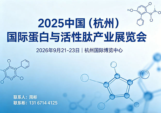 重磅来袭！2026杭州国际蛋白与活性肽产业展览会
