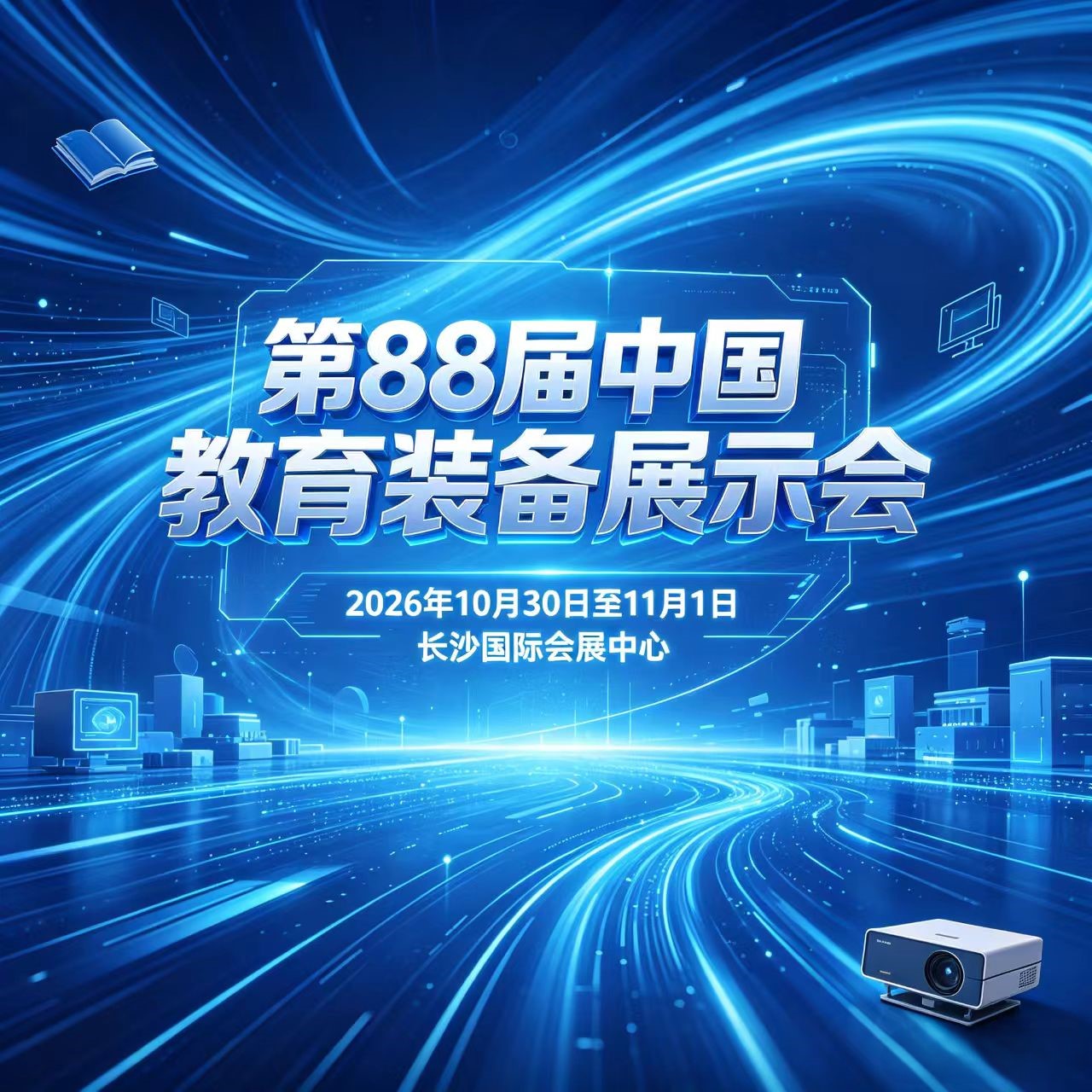 第88届中国教育装备展示会